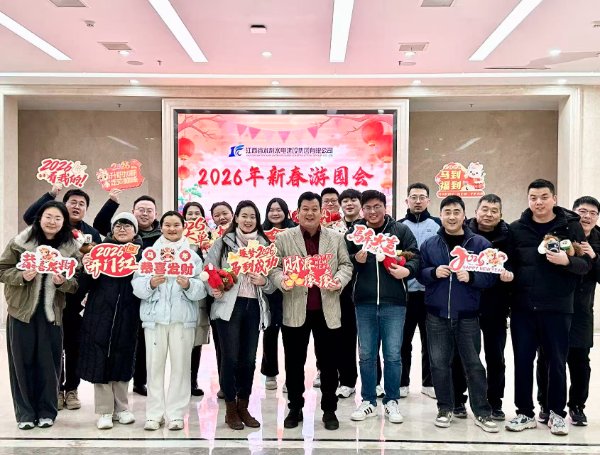 駿馬踏歌齊奮進(jìn)，團(tuán)結(jié)向上迎新年！ 集團(tuán)舉辦 2026 新春游園會活動(dòng)